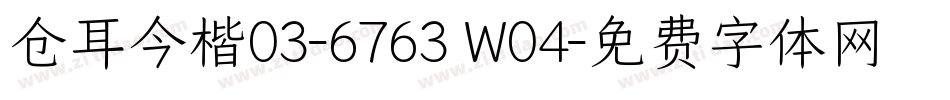 仓耳今楷03-6763 W04字体转换